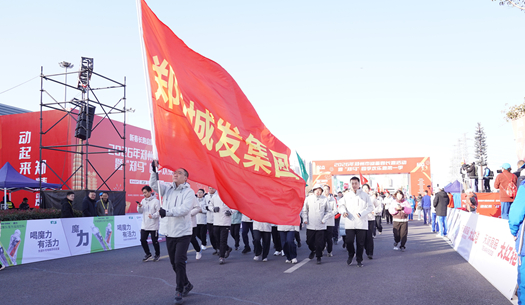 鄭州城發(fā)集團 | 奔新年，迎新歲，邁向新征程